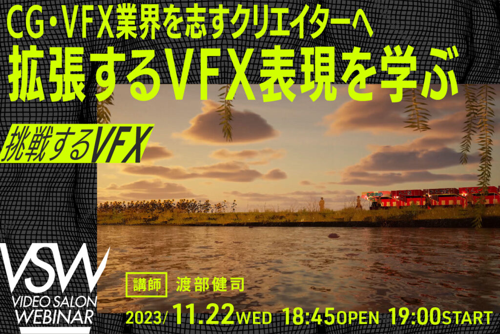【ビデオサロンウェビナー】VSW208「CG・VFX業界を志すクリエイターへ 拡張するVFX表現を学ぶ」講師：渡部健司